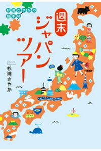 楽天kobo電子書籍ストア 週末ジャパンツアー 杉浦さやか 楽天kobo電子書籍ストア 週末ジャパンツアー 杉浦さやか